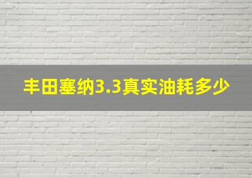 丰田塞纳3.3真实油耗多少