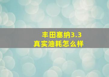 丰田塞纳3.3真实油耗怎么样