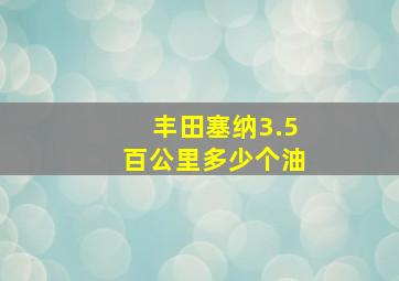 丰田塞纳3.5百公里多少个油