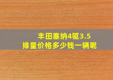 丰田塞纳4驱3.5排量价格多少钱一辆呢