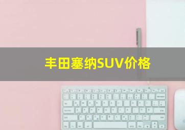 丰田塞纳SUV价格