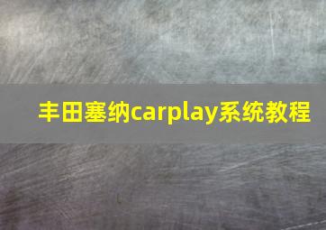 丰田塞纳carplay系统教程