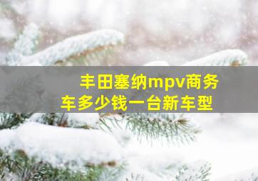 丰田塞纳mpv商务车多少钱一台新车型