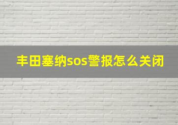 丰田塞纳sos警报怎么关闭