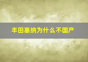 丰田塞纳为什么不国产