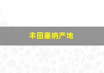 丰田塞纳产地