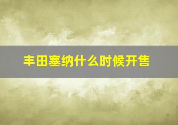 丰田塞纳什么时候开售