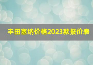 丰田塞纳价格2023款报价表