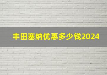 丰田塞纳优惠多少钱2024