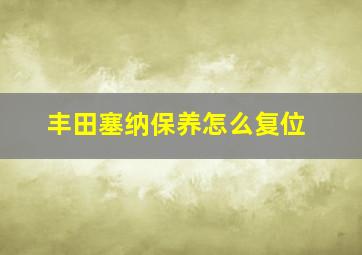 丰田塞纳保养怎么复位