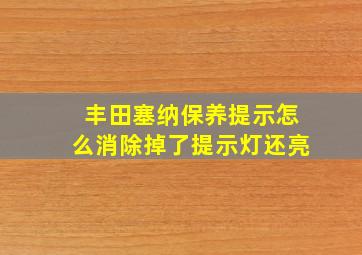 丰田塞纳保养提示怎么消除掉了提示灯还亮