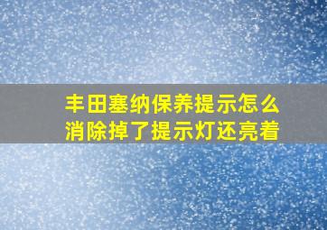 丰田塞纳保养提示怎么消除掉了提示灯还亮着