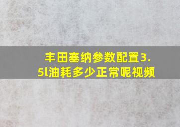 丰田塞纳参数配置3.5l油耗多少正常呢视频