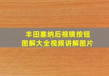 丰田塞纳后视镜按钮图解大全视频讲解图片