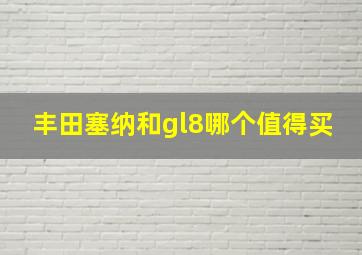 丰田塞纳和gl8哪个值得买