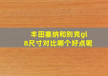 丰田塞纳和别克gl8尺寸对比哪个好点呢