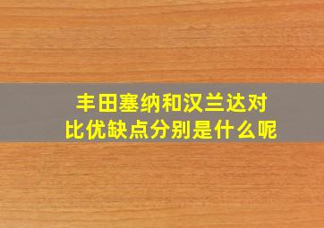 丰田塞纳和汉兰达对比优缺点分别是什么呢