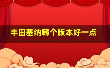 丰田塞纳哪个版本好一点