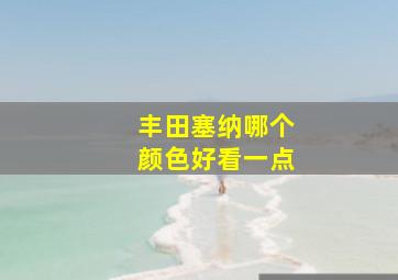 丰田塞纳哪个颜色好看一点