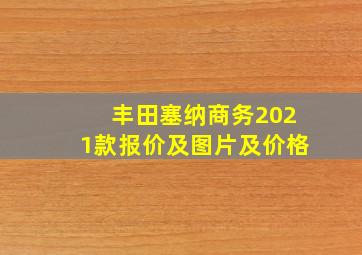 丰田塞纳商务2021款报价及图片及价格