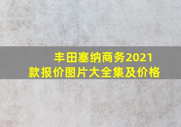 丰田塞纳商务2021款报价图片大全集及价格