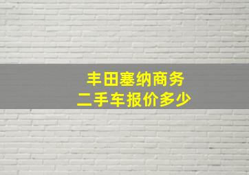 丰田塞纳商务二手车报价多少