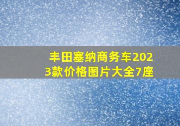 丰田塞纳商务车2023款价格图片大全7座