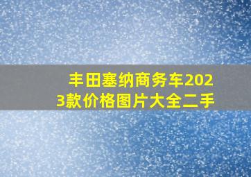 丰田塞纳商务车2023款价格图片大全二手