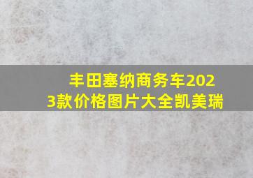 丰田塞纳商务车2023款价格图片大全凯美瑞