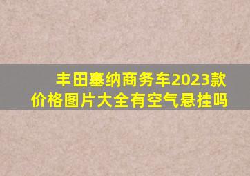 丰田塞纳商务车2023款价格图片大全有空气悬挂吗