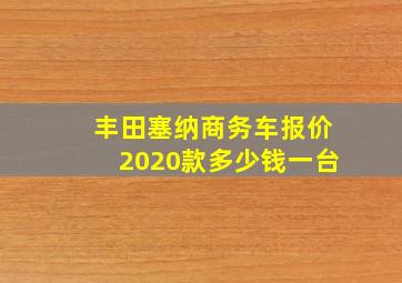 丰田塞纳商务车报价2020款多少钱一台