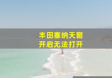 丰田塞纳天窗开启无法打开