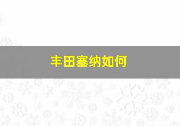 丰田塞纳如何