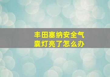 丰田塞纳安全气囊灯亮了怎么办