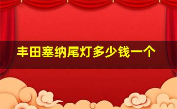 丰田塞纳尾灯多少钱一个