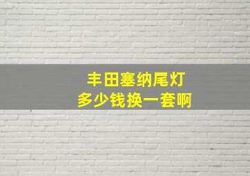 丰田塞纳尾灯多少钱换一套啊