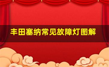 丰田塞纳常见故障灯图解