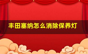 丰田塞纳怎么消除保养灯