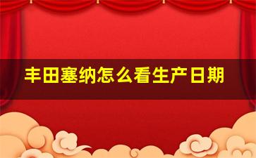 丰田塞纳怎么看生产日期