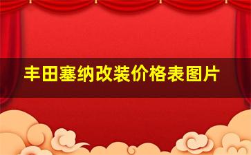 丰田塞纳改装价格表图片