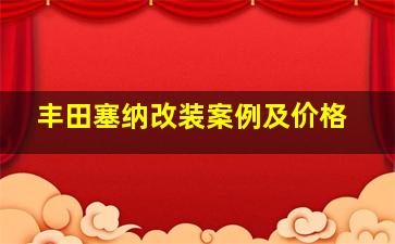 丰田塞纳改装案例及价格