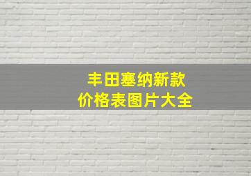 丰田塞纳新款价格表图片大全