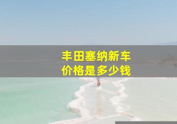 丰田塞纳新车价格是多少钱