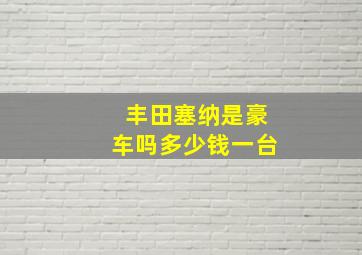 丰田塞纳是豪车吗多少钱一台