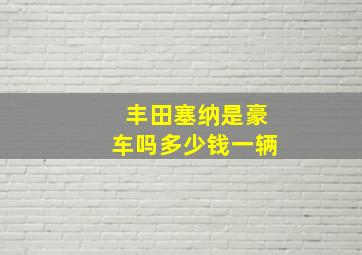 丰田塞纳是豪车吗多少钱一辆