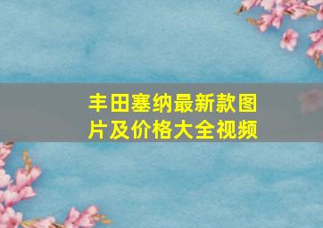 丰田塞纳最新款图片及价格大全视频