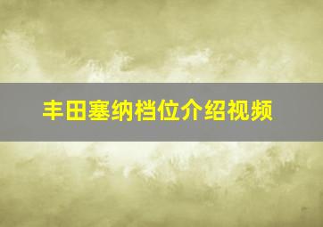 丰田塞纳档位介绍视频