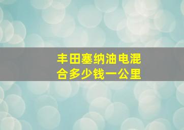 丰田塞纳油电混合多少钱一公里