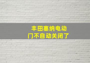 丰田塞纳电动门不自动关闭了