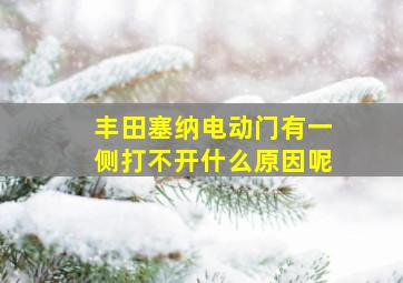 丰田塞纳电动门有一侧打不开什么原因呢